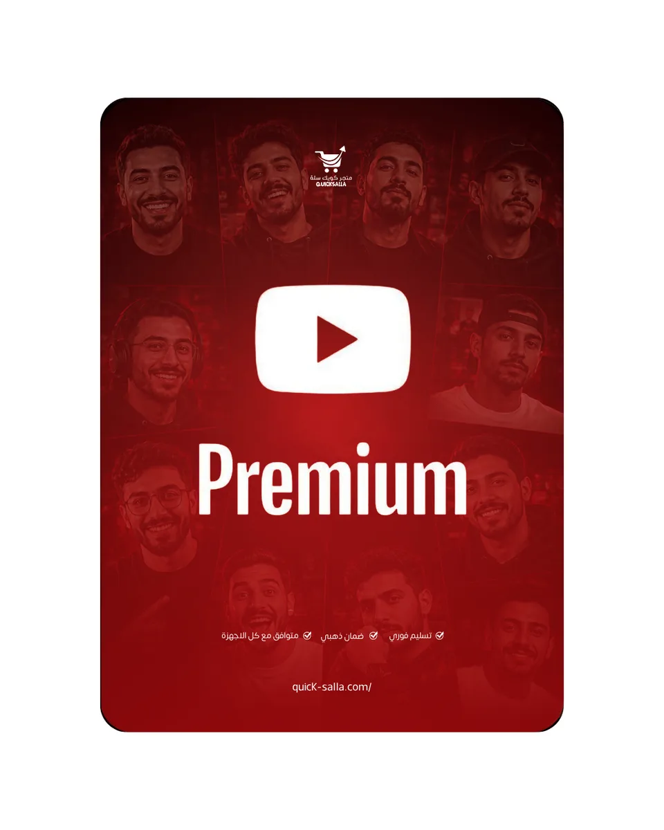 اشتراك يوتيوب بريميوم شهر