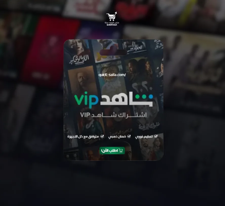 اشتراك شاهد ثلاث شهور مسلسلات ضمان ذهبي وتسليم فوري